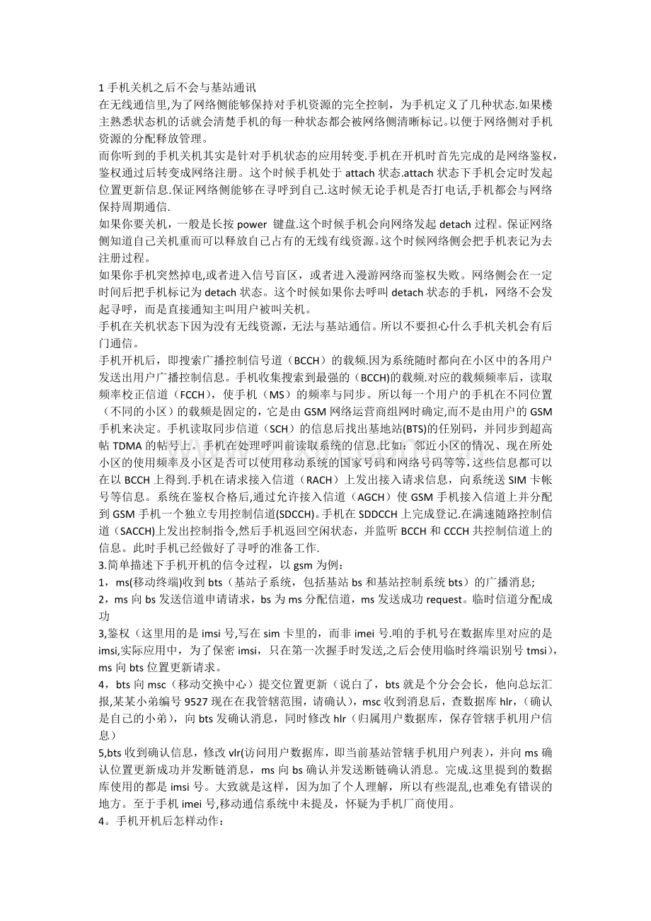 手机开机流程相关问题解答.doc_第1页