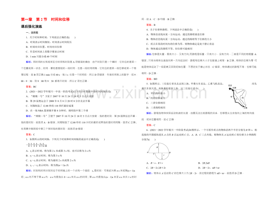 2021年秋高一人教版物理必修一练习：1-2时间和位移-Word版含答案.docx_第1页