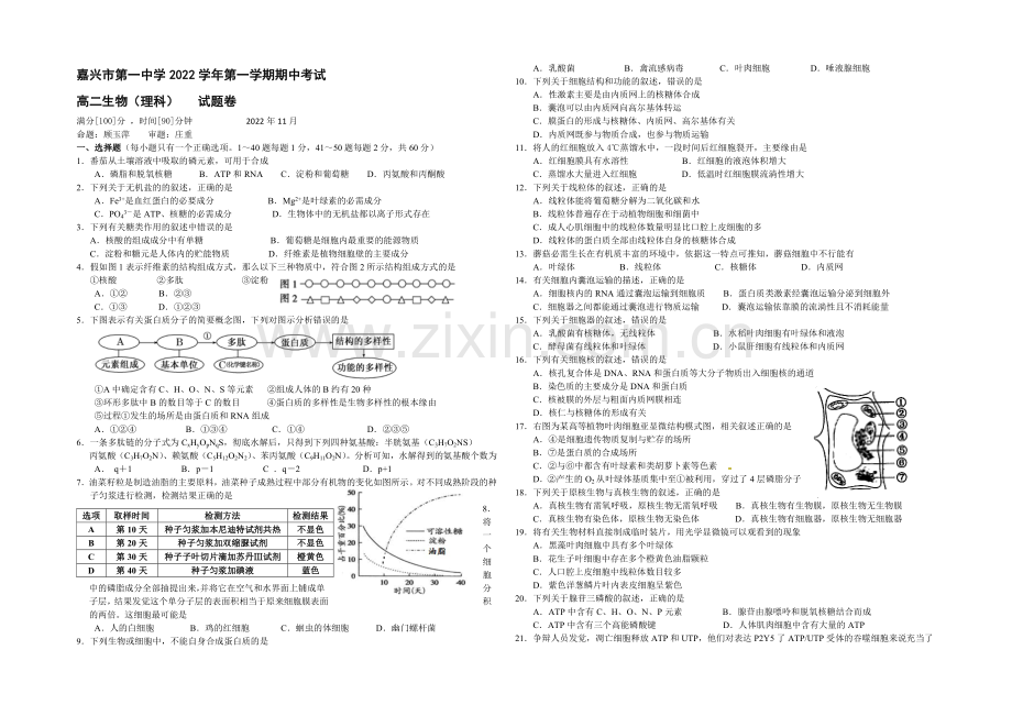 浙江省嘉兴一中2020-2021学年高二上学期期中考试生物(理)-Word版含答案.docx_第1页