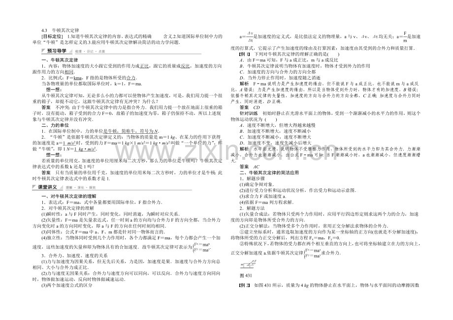 2020-2021学年高中物理学案：4.3-牛顿第二定律(人教版必修1).docx_第1页