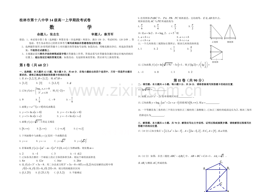 广西省桂林十八中2020-2021学年高一上学期段考试卷数学-Word版含答案.docx_第1页