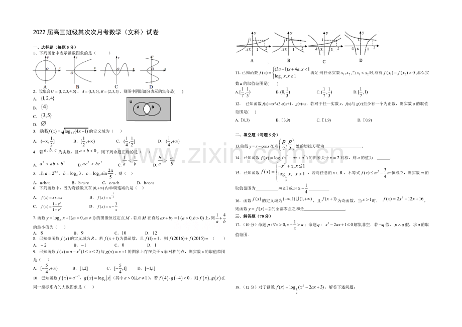 江西省宜春市上高二中2022届高三上学期第一次月考试题-数学(文)-Word版含答案.docx_第1页