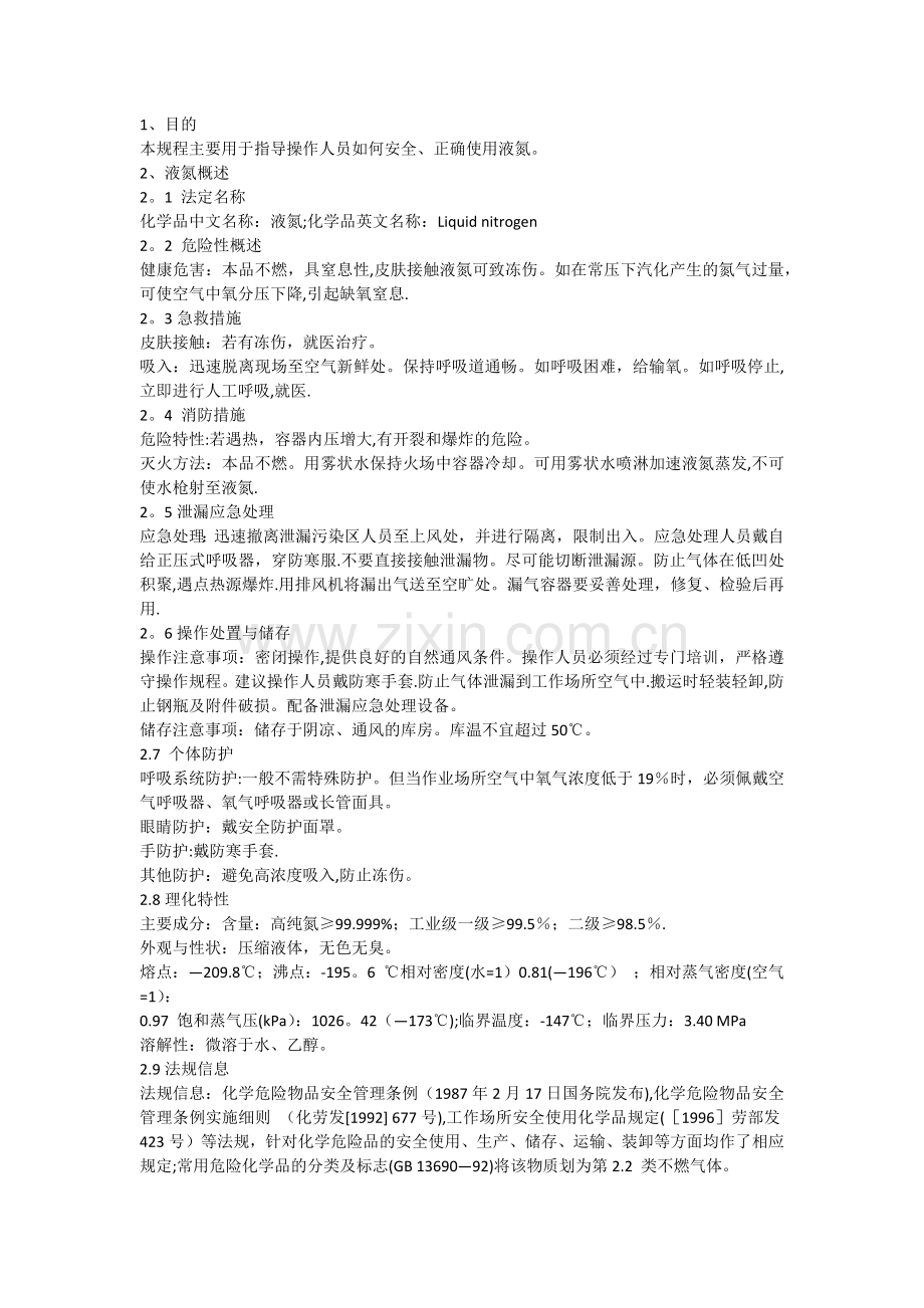 液氮使用安全操作规程.docx_第1页