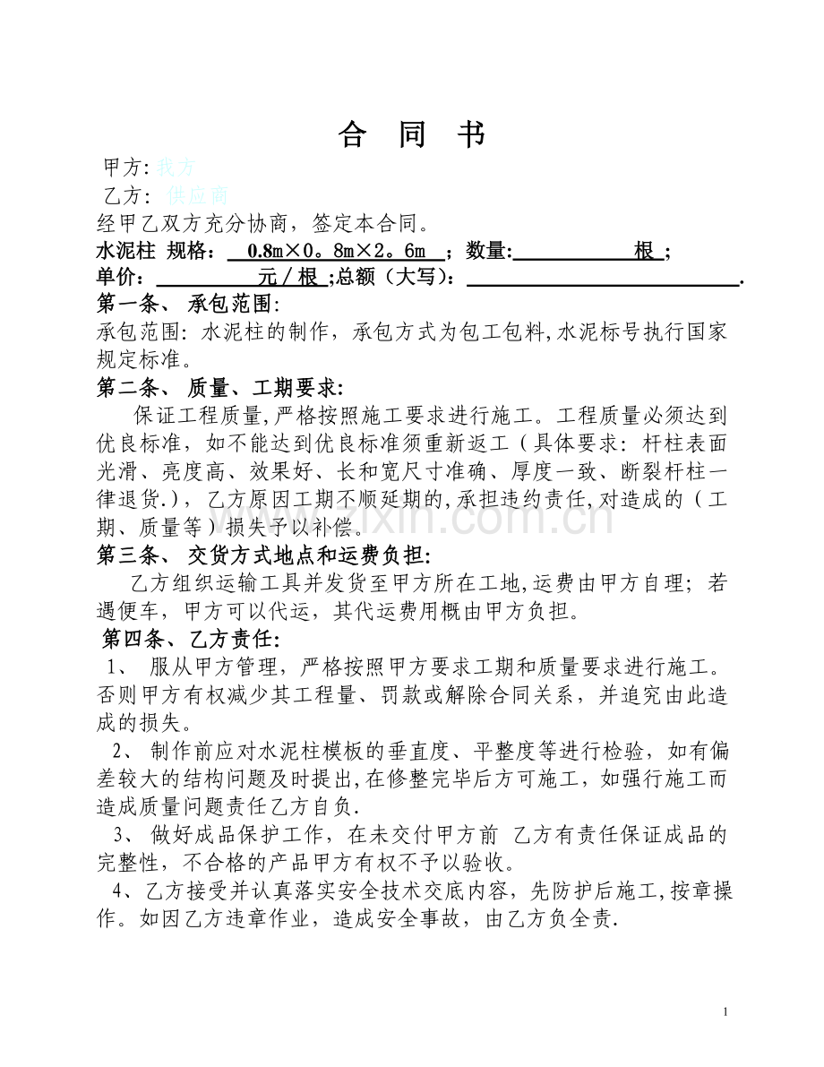 水泥柱购买合同书.doc_第1页