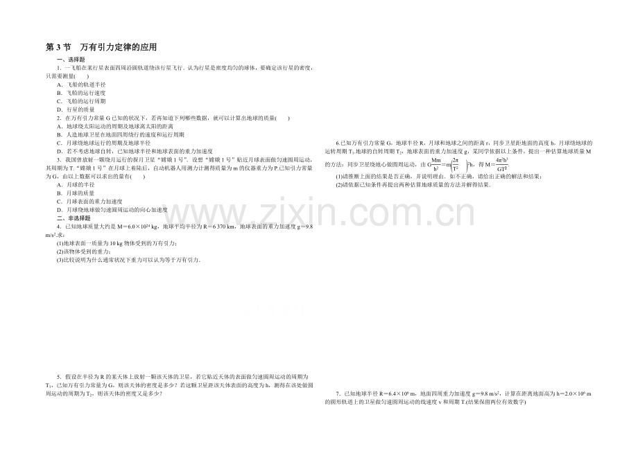 2021高一物理-3.3-万有引力定律的应用-每课一练2(教科版必修2).docx_第1页