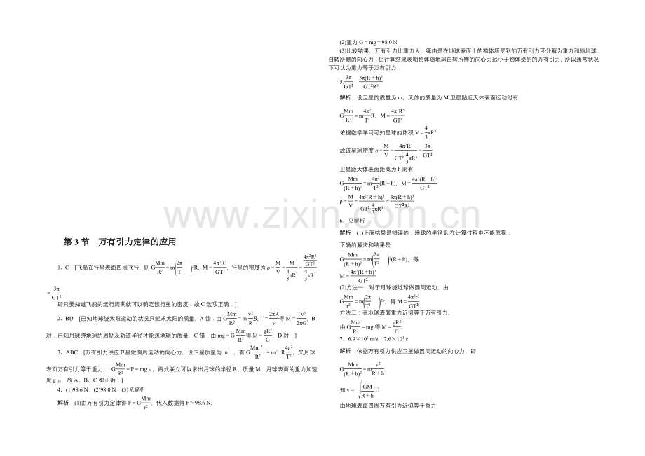 2021高一物理-3.3-万有引力定律的应用-每课一练2(教科版必修2).docx_第2页