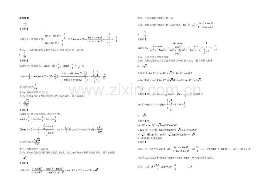 江苏省2020—2021学年高一数学必修四随堂练习及答案：06两角和与差的正切(2).docx_第2页