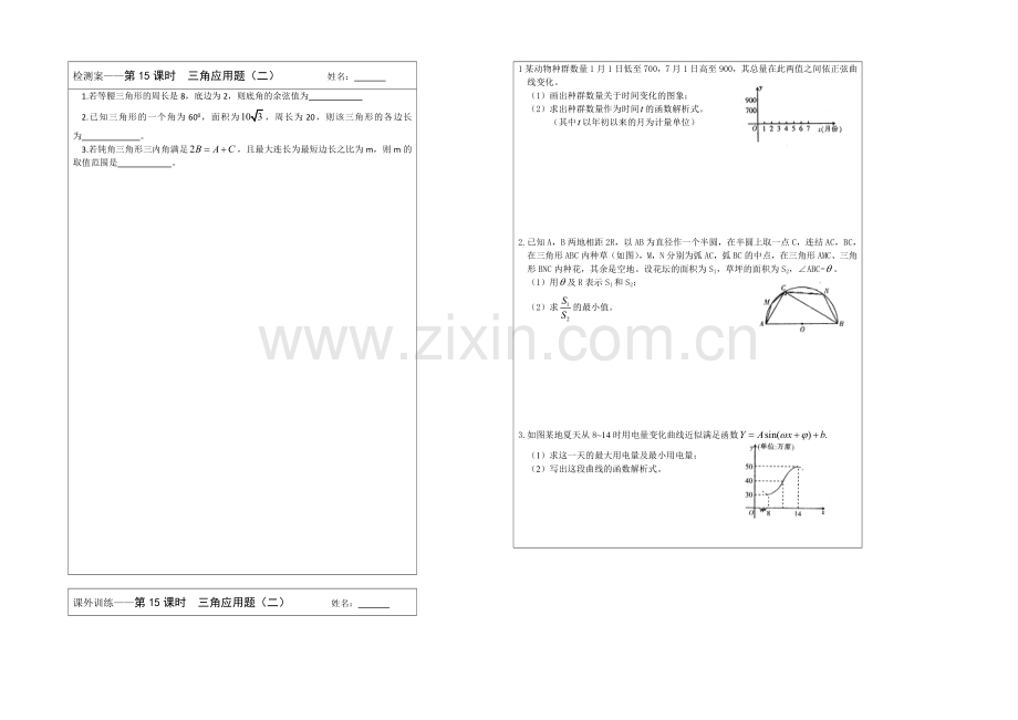 江苏省2020—2021学年高三数学(苏教版)一轮复习检测案：第15课时-三角应用题(2).docx_第1页