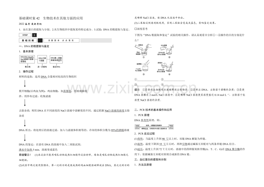 2022年高三生物(人教版)一轮复习-基础课时案42-生物技术在其他方面的应用-基础回顾.docx_第1页