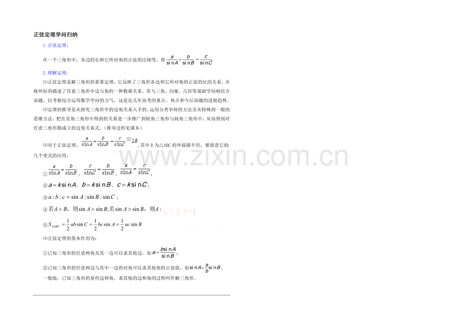 高中数学(北师大版)必修五教案：2.1-知识归纳：正弦定理.docx_第1页