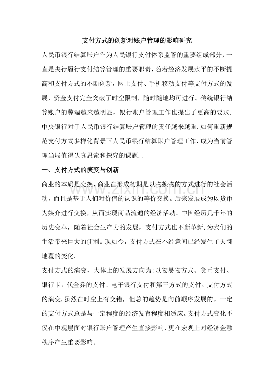 支付结算的创新对账户管理的影响.doc_第1页