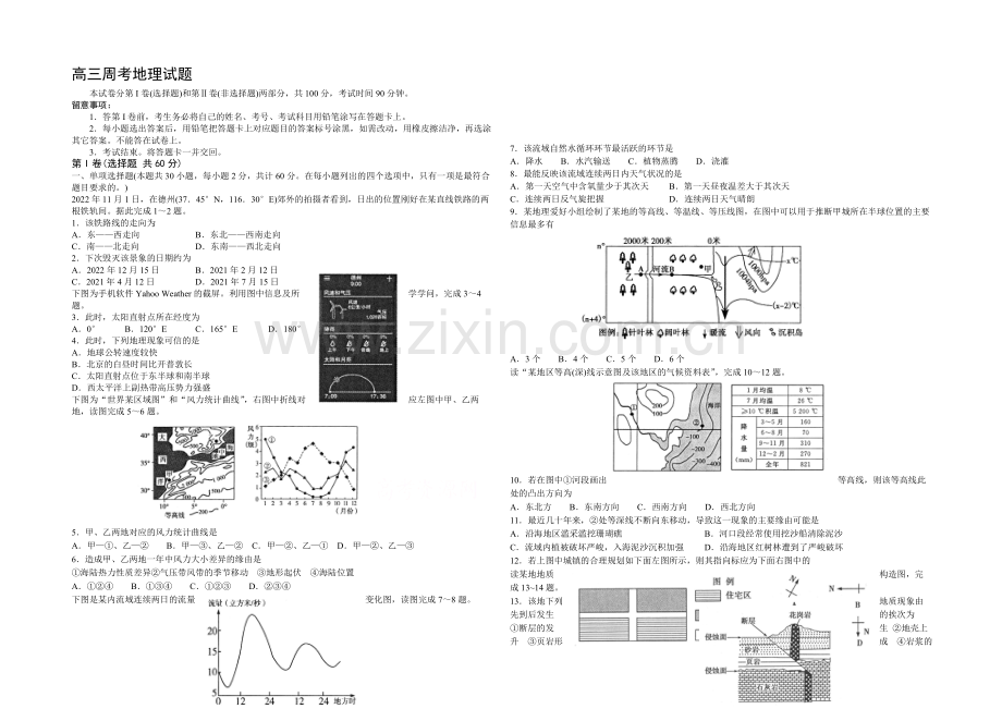 山东省德州市某普通中学2021届高三上学期周考地理试题Word版含答案.docx_第1页