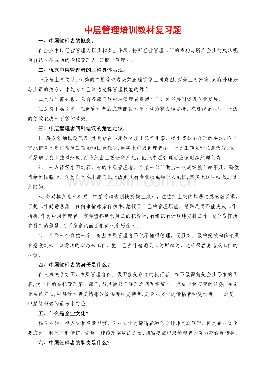 中层管理培训教材复习题范文.doc_第1页