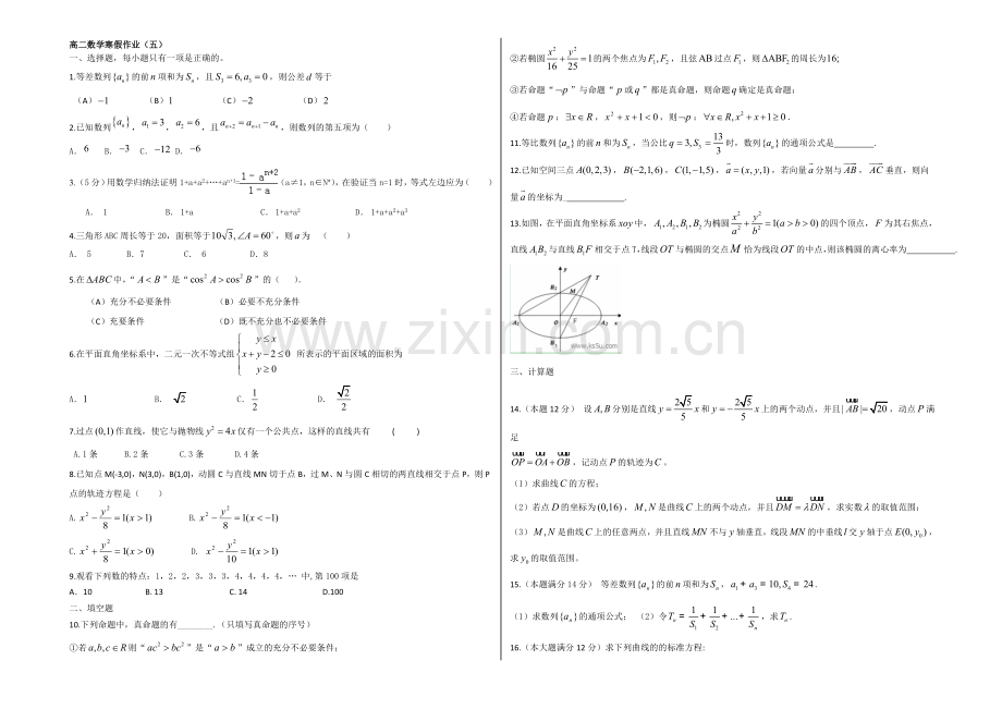 2020-2021学年高二寒假作业-数学(五)Word版含答案.docx_第1页