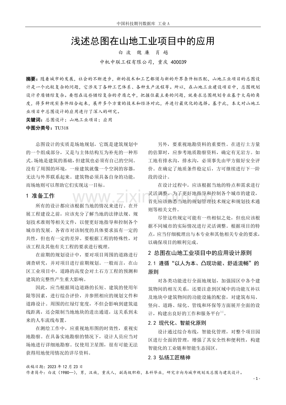 浅述总图在山地工业项目中的应用.pdf_第1页