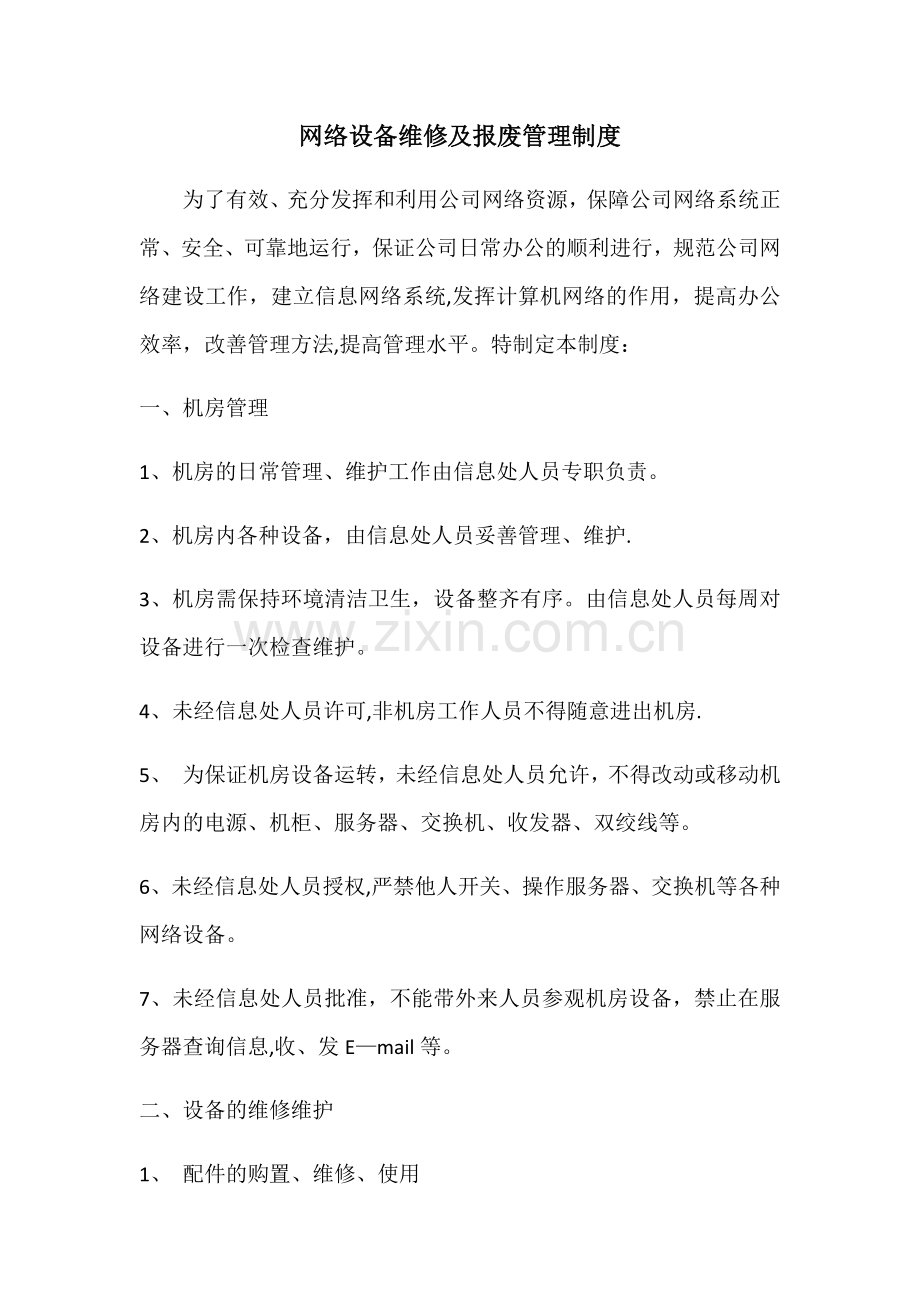 网络设备维修及报废管理制度.docx_第1页