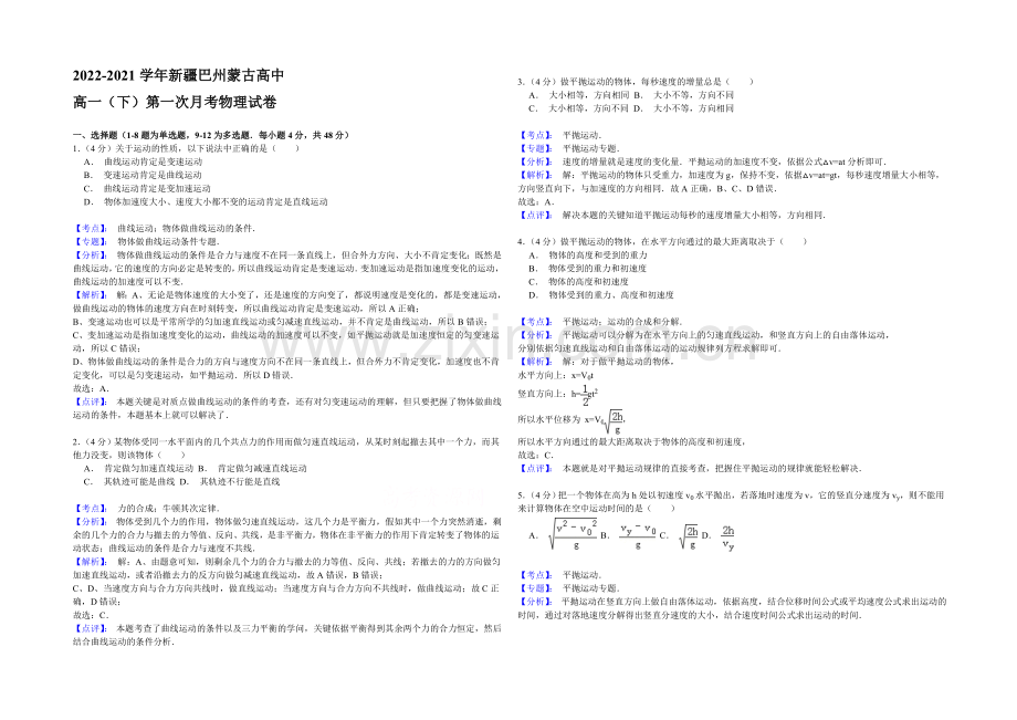 新疆巴州蒙古族高级中学2020-2021学年高一下学期第一次月考物理Word版含答案.docx_第1页