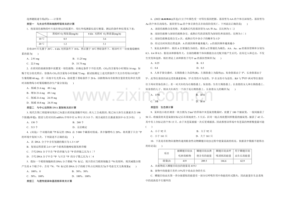 2021高考生物二轮复习练习：选择题提速专练(四)——计算类.docx_第1页