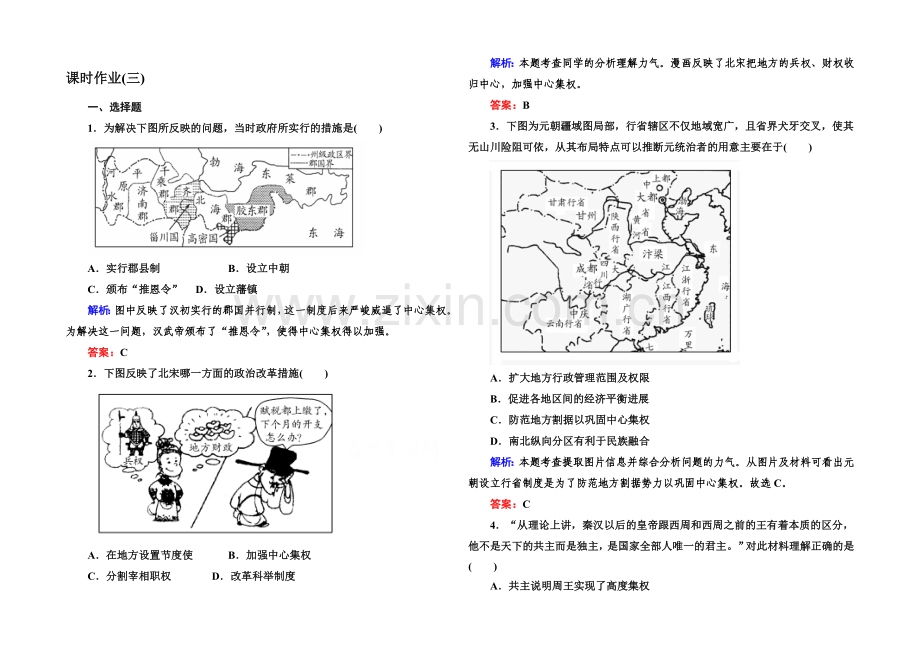 2020-2021学年高中历史必修一课后作业：第3课-从汉至元政治制度的演变.docx_第1页