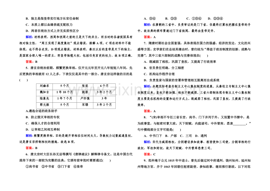 2020-2021学年高中历史必修一课后作业：第3课-从汉至元政治制度的演变.docx_第2页