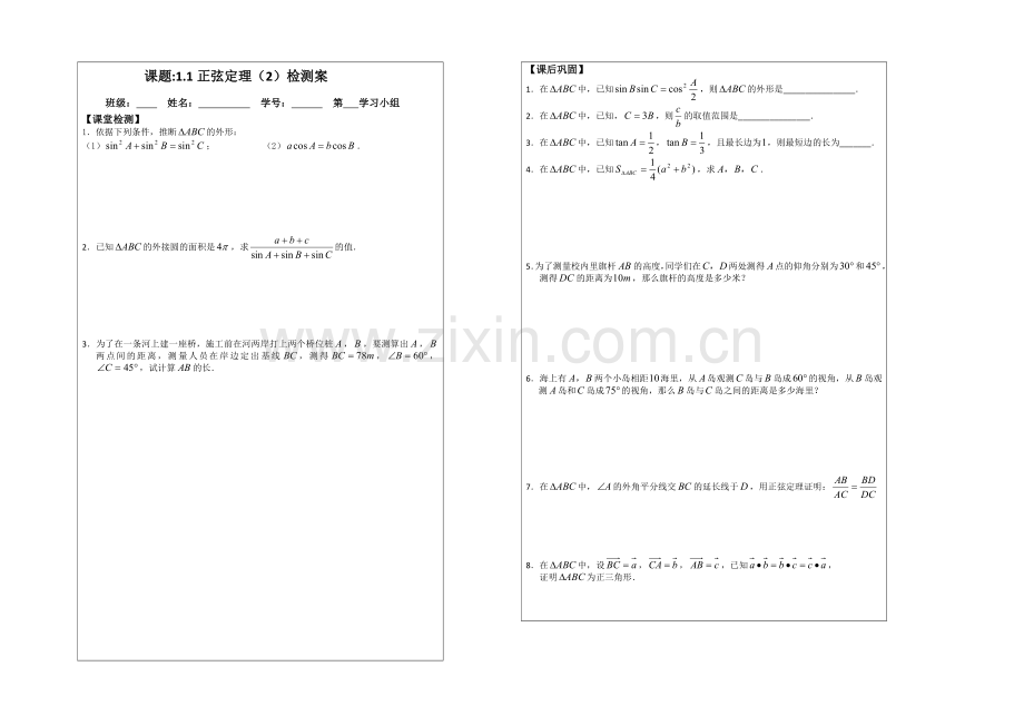 2013—2020学年高二数学必修五导学案：1.1正弦定理(2).docx_第2页