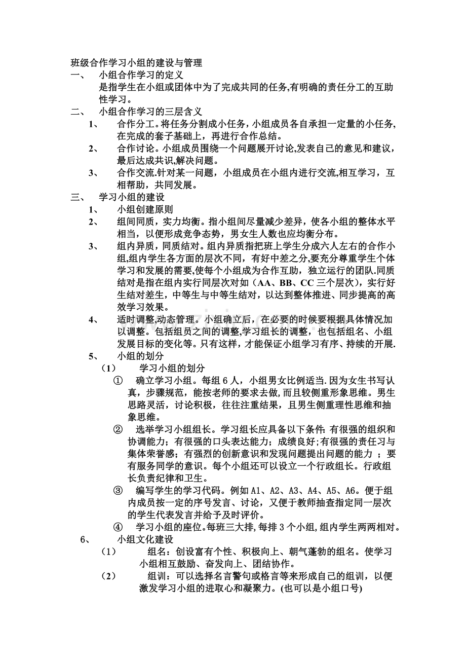 班级合作学习小组的建设与管理.doc_第1页