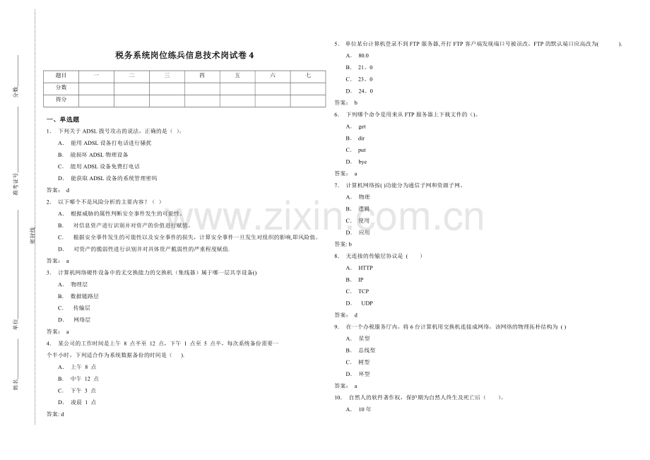 税务系统岗位练兵信息技术岗试卷4.doc_第1页