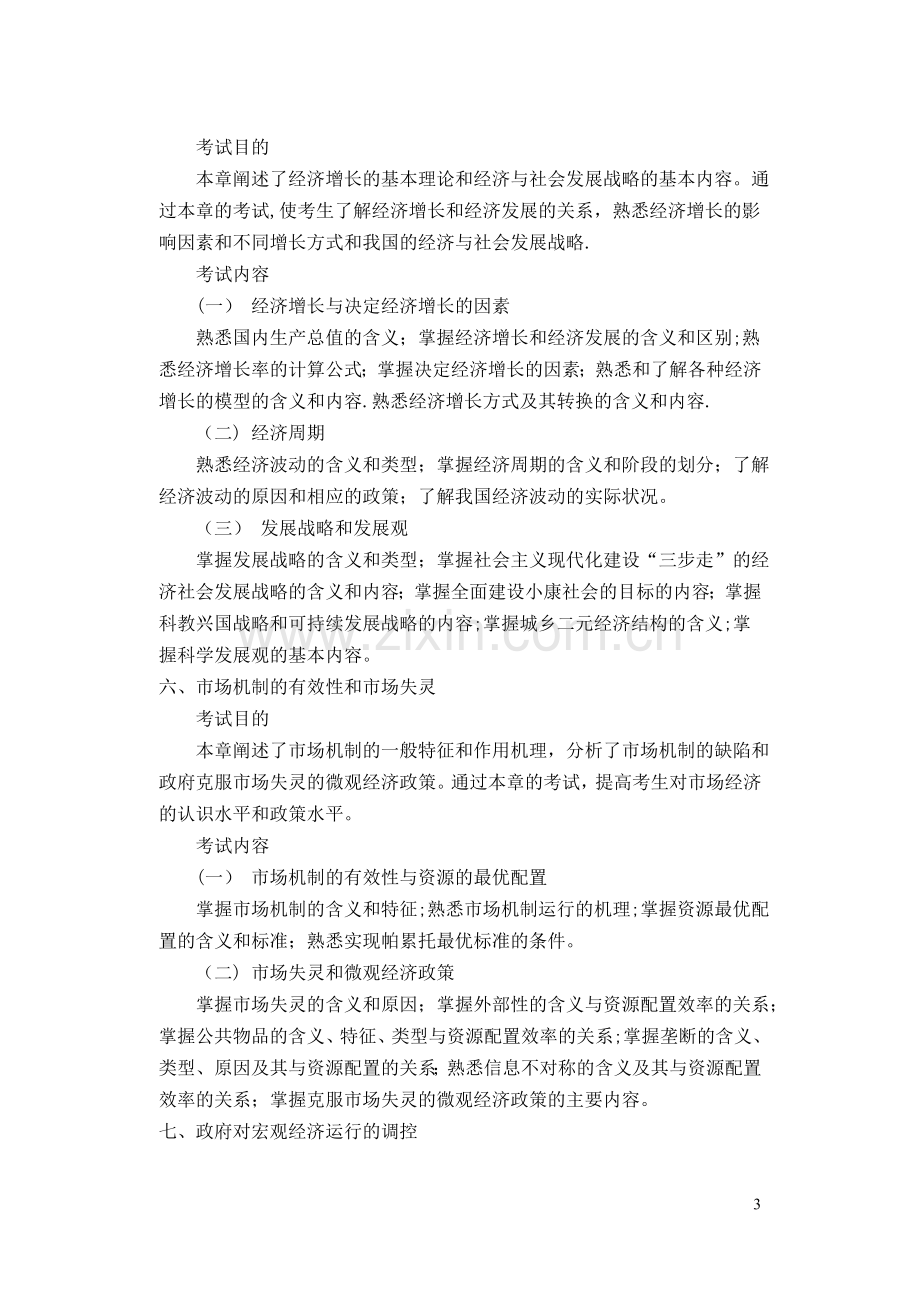 中级经济师考试经济基础知识讲义.doc_第3页