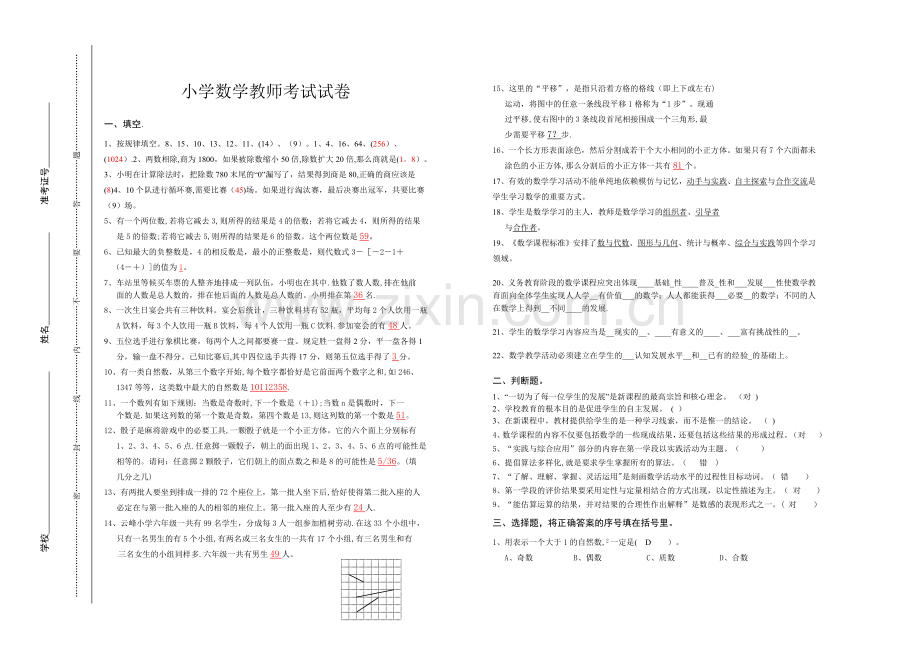 小学数学教师进城招聘考试试卷.doc_第1页