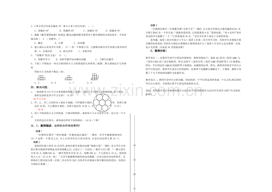 小学数学教师进城招聘考试试卷.doc_第2页