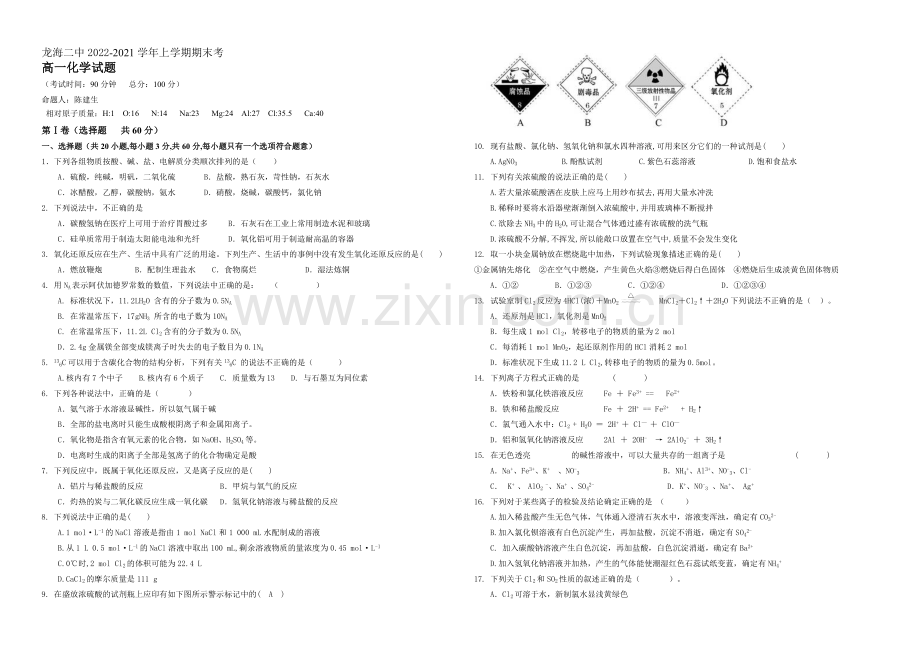 福建省龙海二中2020-2021学年高一上学期期末考试化学试卷-Word版含答案.docx_第1页