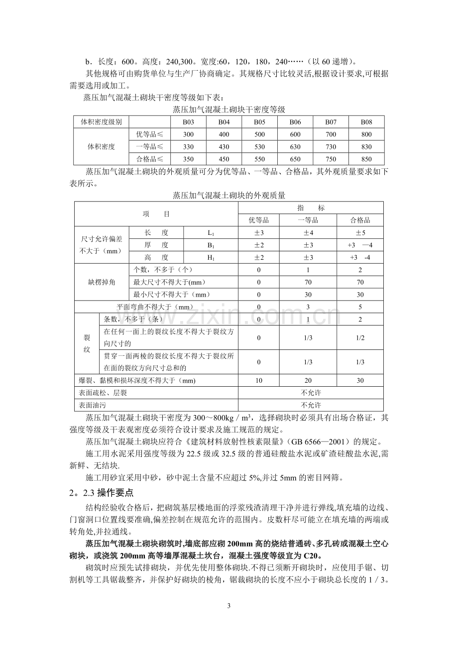 蒸压加气混凝土砌体工程施工工艺标准.doc_第3页