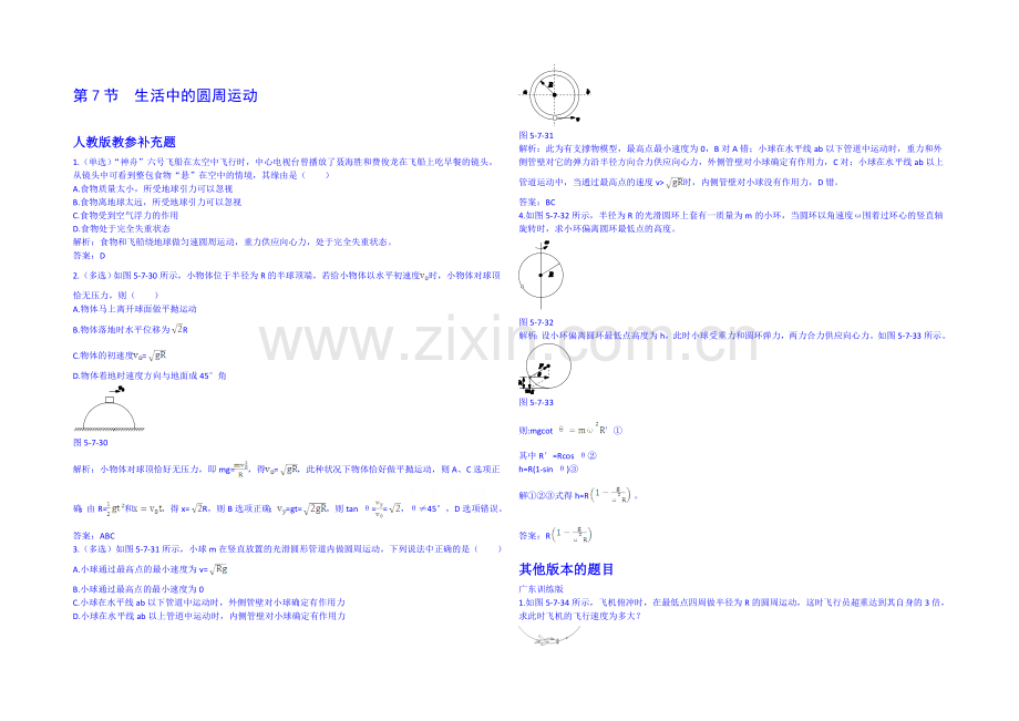 2020-2021学年人教版高中物理必修2备课资料-第五章-第7节-生活中的圆周运动.docx_第1页