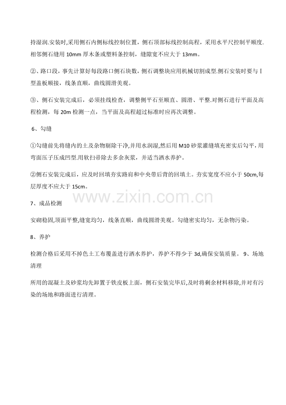 安砌侧石工程施工方法.docx_第2页