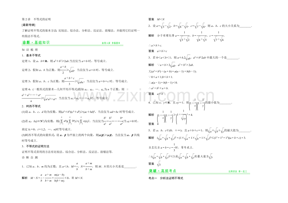 2021年高考数学(四川专用-理)一轮复习考点突破：选修4-5-第2讲-不等式的证明.docx_第1页