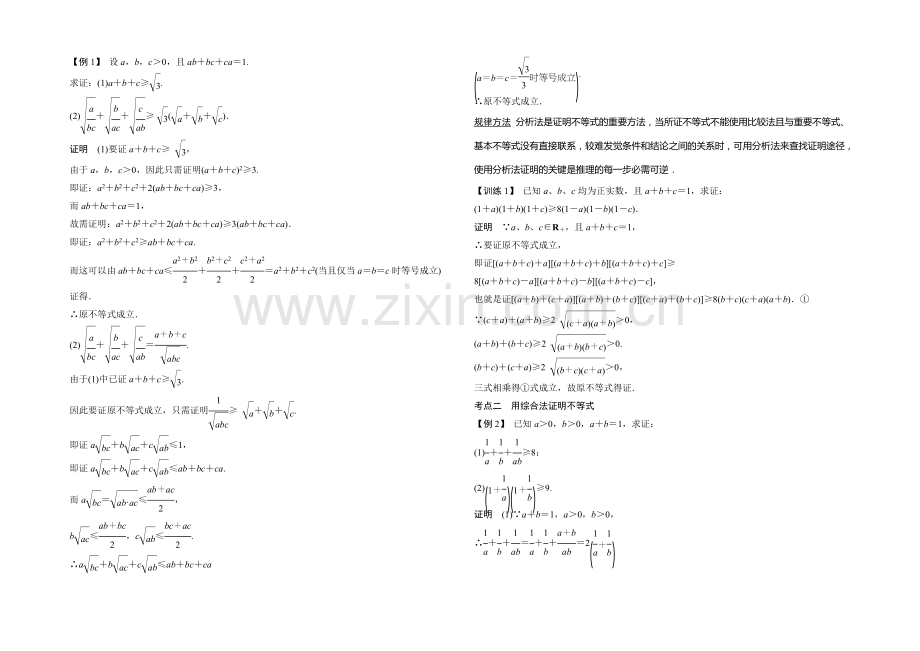 2021年高考数学(四川专用-理)一轮复习考点突破：选修4-5-第2讲-不等式的证明.docx_第2页