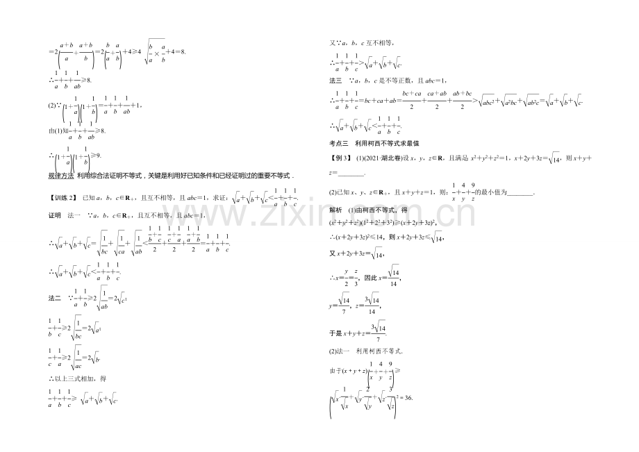 2021年高考数学(四川专用-理)一轮复习考点突破：选修4-5-第2讲-不等式的证明.docx_第3页