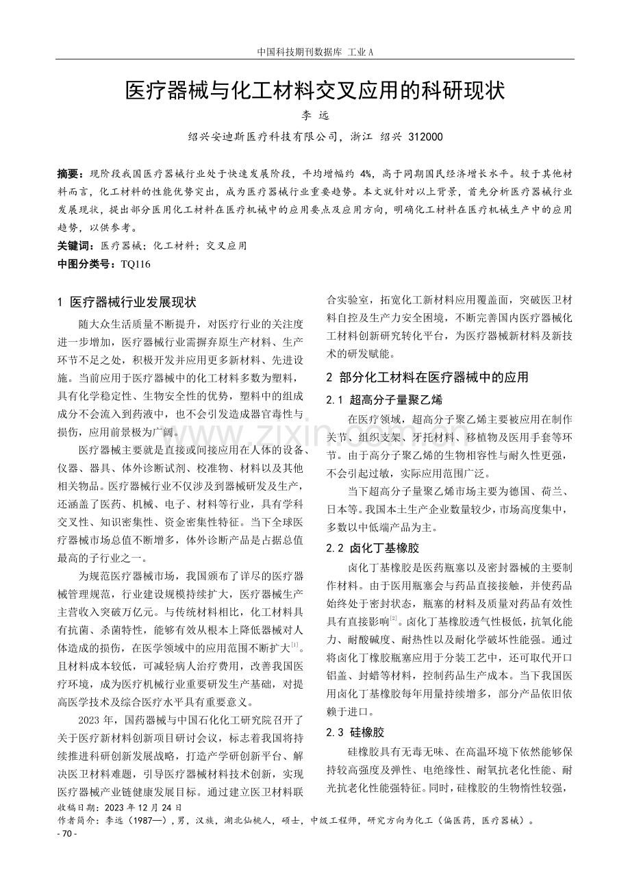 医疗器械与化工材料交叉应用的科研现状.pdf_第1页