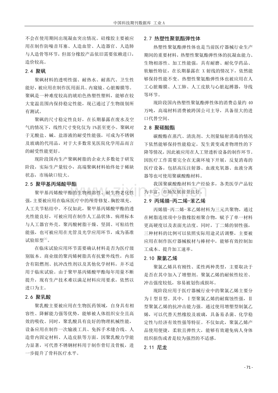 医疗器械与化工材料交叉应用的科研现状.pdf_第2页