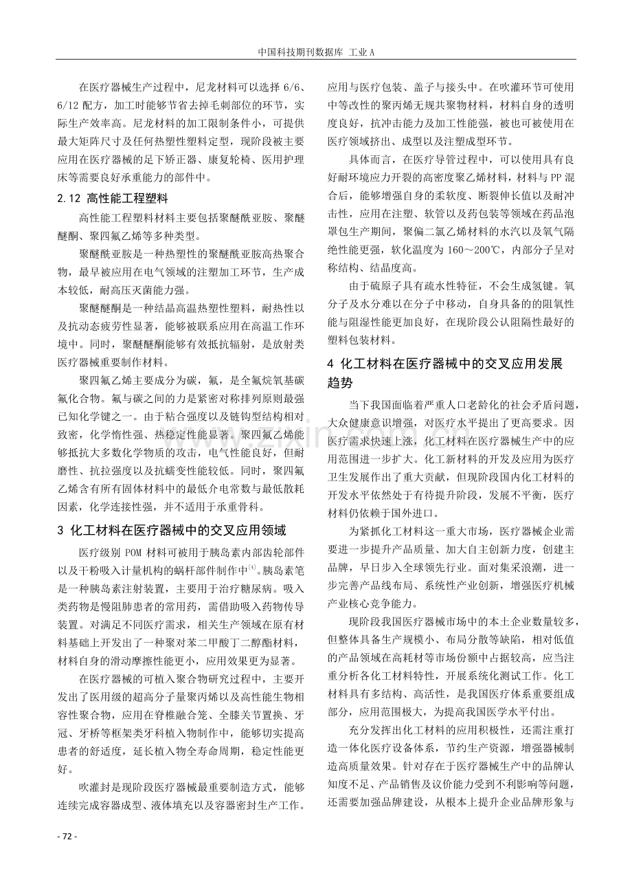 医疗器械与化工材料交叉应用的科研现状.pdf_第3页