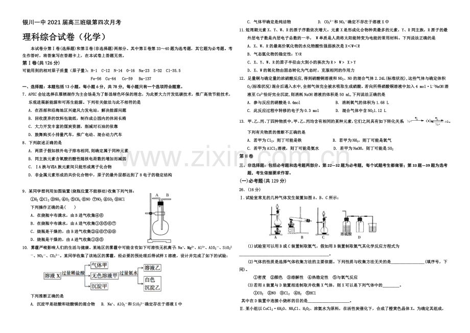 宁夏银川一中2021届高三上学期第四次月考-理综化学-Word版含答案.docx_第1页