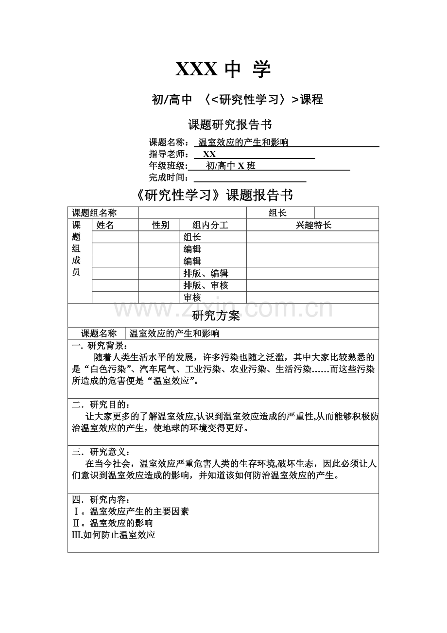 研究性学习报告样本(表格).doc_第1页