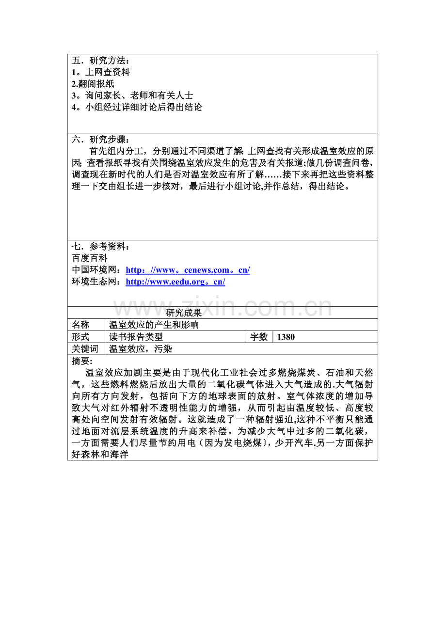 研究性学习报告样本(表格).doc_第2页