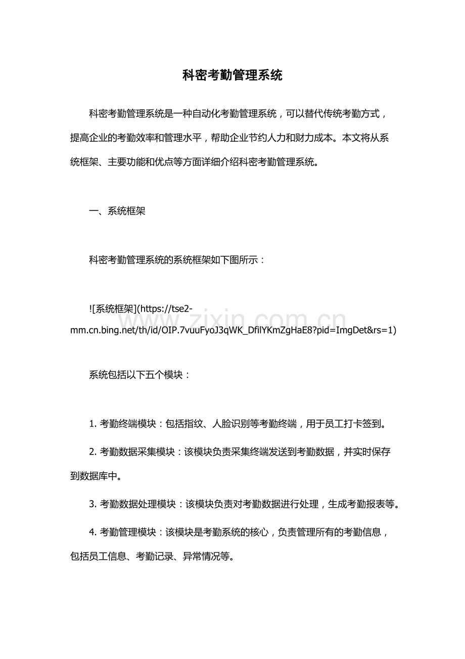 科密考勤管理系统.docx_第1页