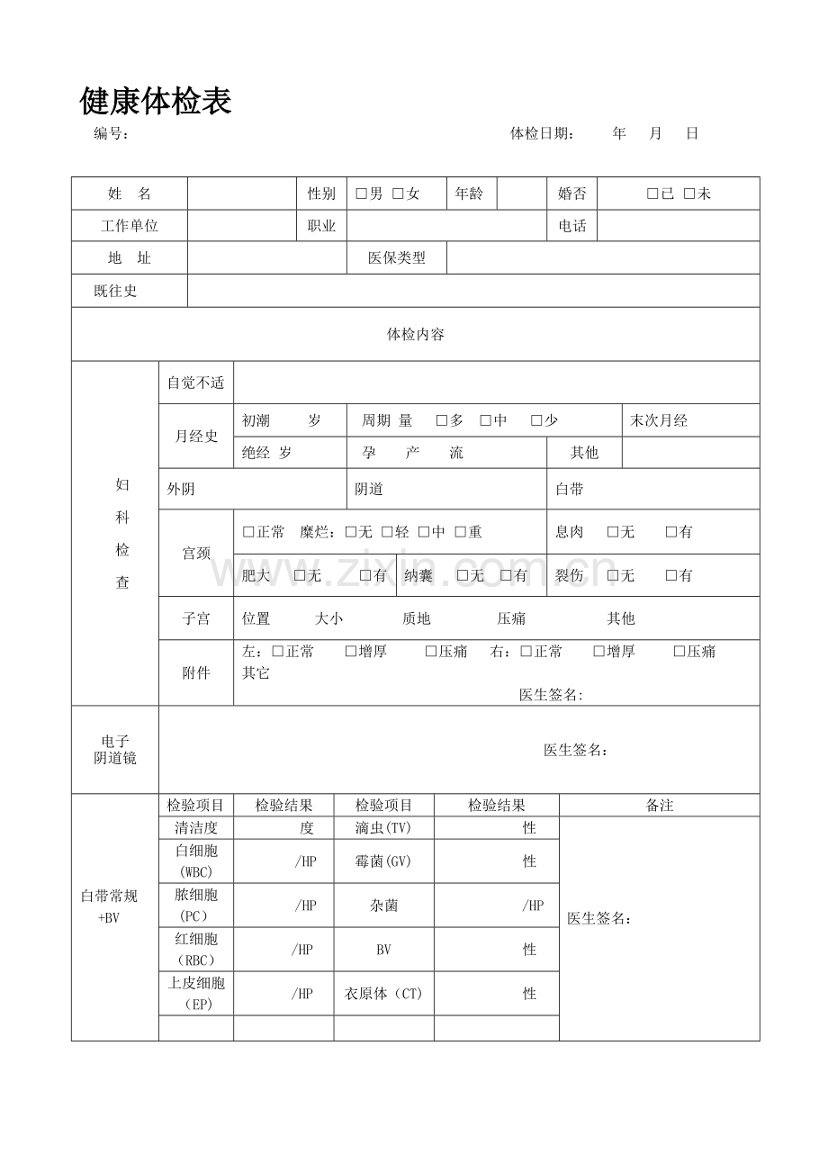 妇科健康体检表.doc_第1页