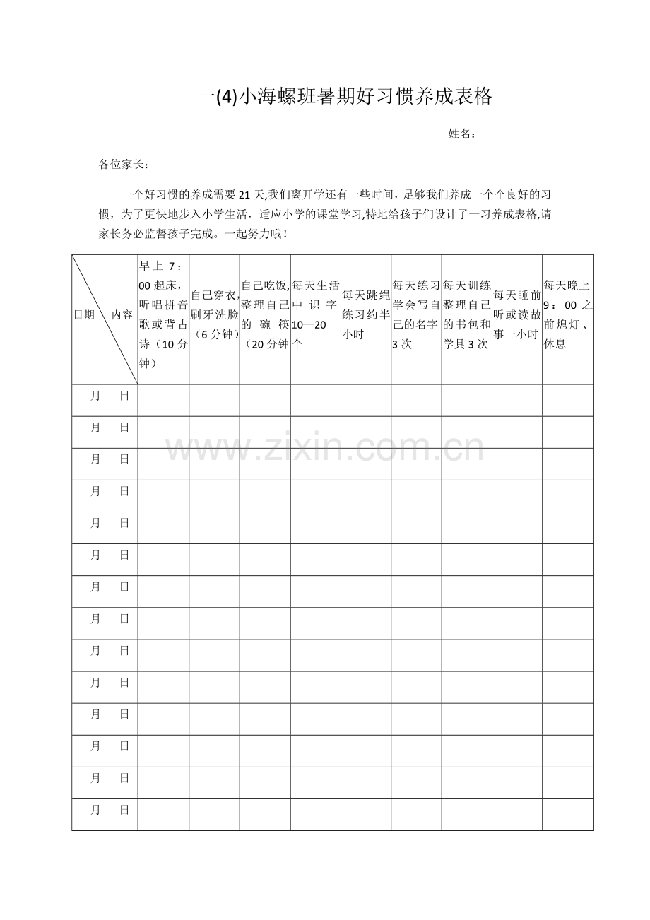 好习惯养成表格.docx_第1页