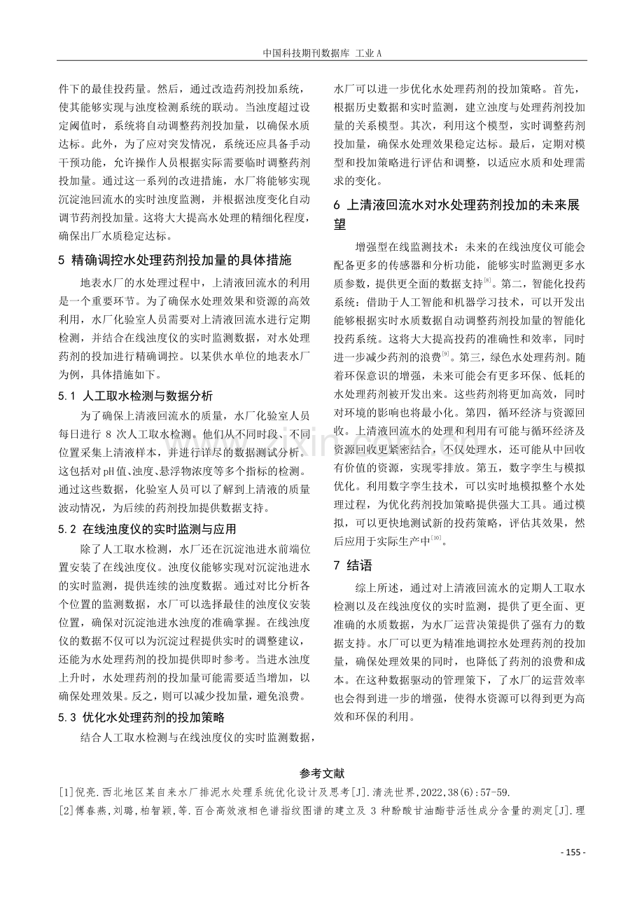 上清液回流水对水处理药剂投加影响的研究.pdf_第3页