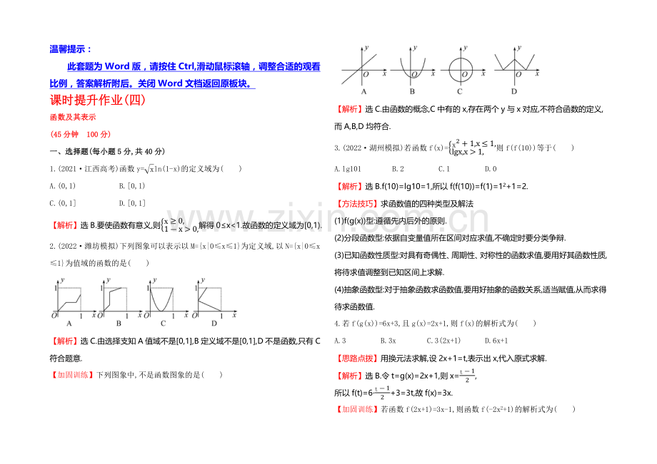 2021高考数学(文理通用)一轮课时作业4-函数及其表示.docx_第1页