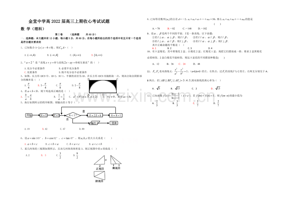 四川省金堂中学2022届高三上学期开学收心考试数学(理)试题-Word版含答案.docx_第1页