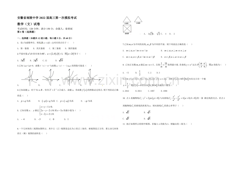 安徽省南陵中学2022届高三第一次模拟考试数学(文)试题-Word版含答案.docx_第1页